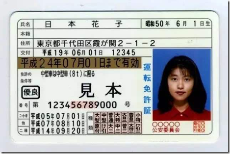 日本駕照