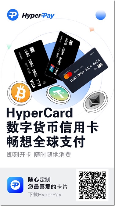 HYPERPAY数字货币信用卡邀请海报