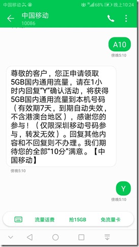 深圳号码发送A10到10086免费领取5G7天流量